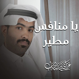 Gaziy Bin Sahab - شيلة يا منافس مطير