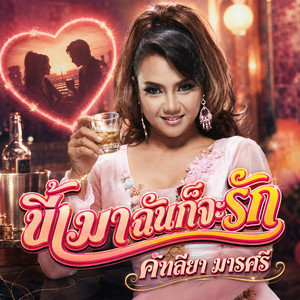 ขี้เมาฉันก็จะรัก by คัฑลียา มารศรี
