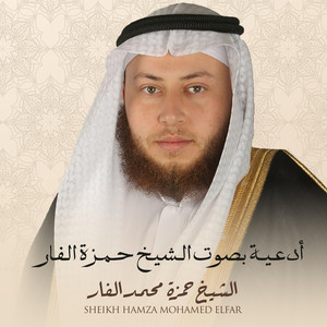 الشيخ حمزة محمد الفار - رَبَّنَا مَا خَلَقْتَ هَـٰذَا بَاطِلً