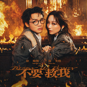 不要救我 (feat. 閻奕格 Janice Yan) by 徐暐翔, 閻奕格 Janice Yan