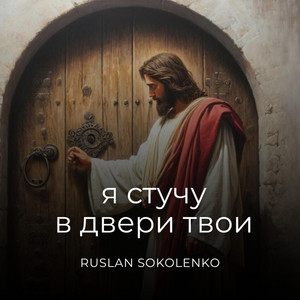 Ruslan Sokolenko — Я стучу в двери твои
