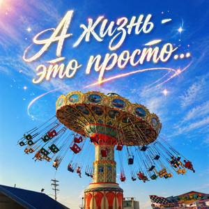 А жизнь - это просто... by Dj_Galba