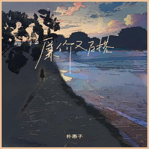 廉价又百搭 - 女版 by 朴惠子
