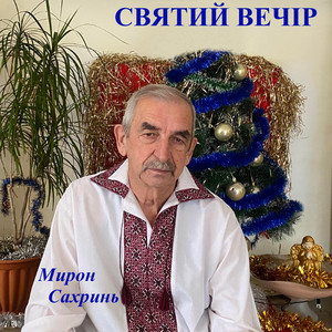Святий вечір