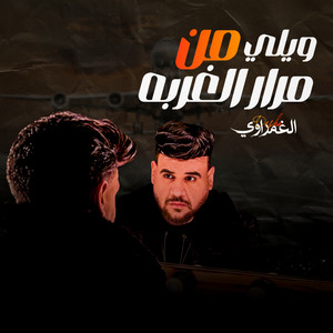 ديشا الغمراوى - ويلى من مرار الغربه