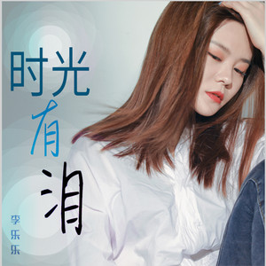 時光有淚 by 李樂樂