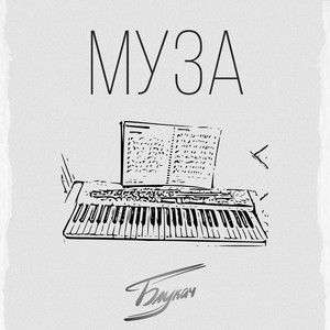 Муза