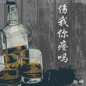伤我你疼吗