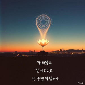 Riora - 잘해왔고 잘하고 있고 넌 분명 잘할 거야