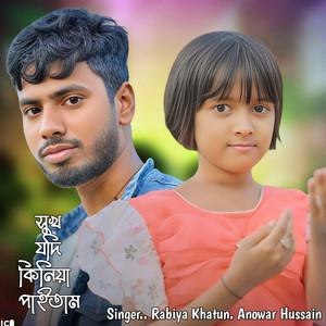 Anowar Hussain & Rabiya Khatun - Sukh Jodi Kiniya Paitam