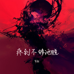 疼到不够洒脱 - 沉浸版 by 贺朗