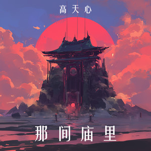 那间庙里 by 高天心