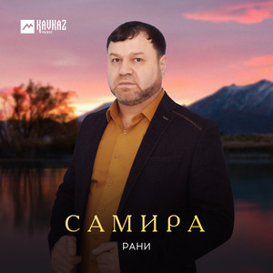 Самира by Рани