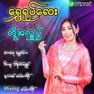 Shwe Yoke Lay - Doh Ah Hlu Pwel