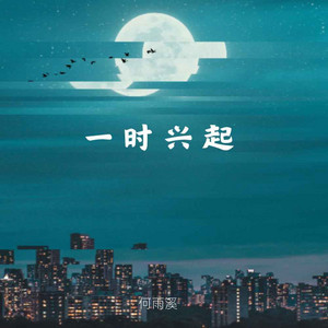 一时兴起 by 何雨溪