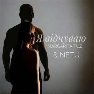 NeTu — Я відчуваю