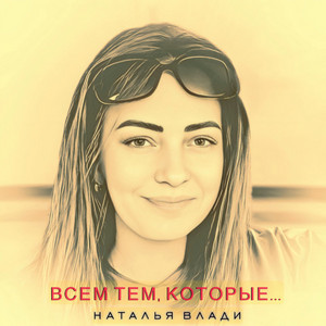 Всем тем, которые by Наталья Влади
