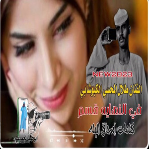 طلال المحسي الكبوشابي - في نهاية قسم