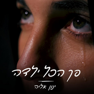 סך הכל ילדה by ינון אליה