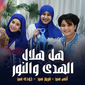 أنس سيد - هل هلال الهدى والنور (feat. مريم سيد & جودي سيد)