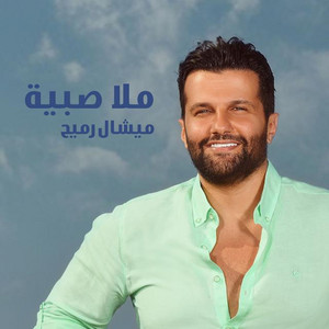Michel Rmeih - Malla Sabiyye