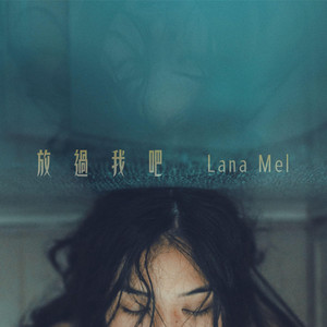 放過我吧 - Acoustic Version by Lana Mel