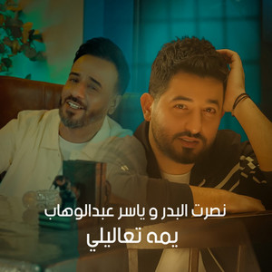 Nasrat Al Badr & Yaser Abd Alwahab - Yama Taalali