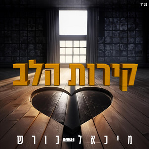 מיכאל כורש - קירות הלב
