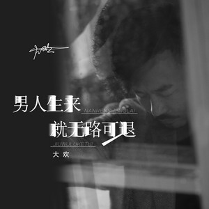 男人生来就无路可退 by 大欢