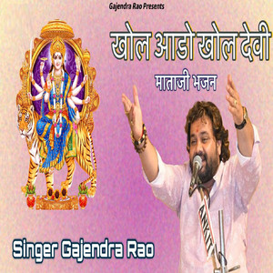Khol Aado Khol Devi (Mataji Bhajan)