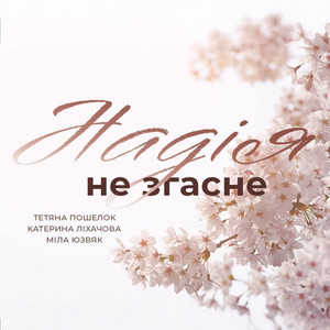Тетяна Пошелок — Надія не згасне