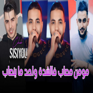 Cheb Sisiyou - Hay 3liya whadi zadma lamor dayrath khadma