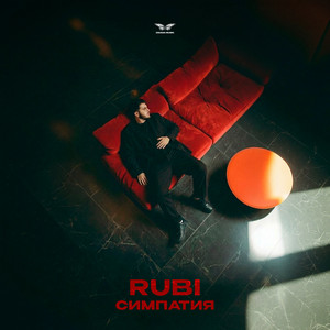 Симпатия by RUBI