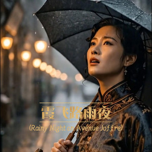 霞飞路雨夜 by Me369 & Slowjazz