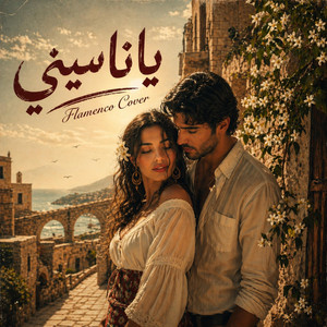ياناسيني - فلامنكو كوڤر by 3z Production
