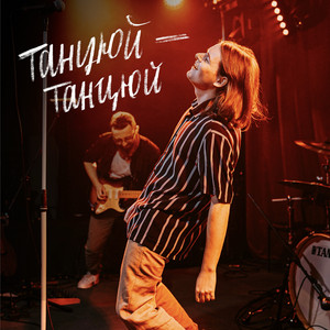 Танцюй-танцюй