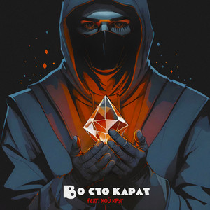Во сто карат by Лисицын