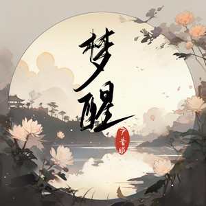 梦醒 by 尹昔眠