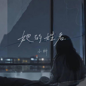 她的姓名 ｜R&B｜Her name -祈03 by Fong-花
