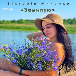 Cover art: Замилую
