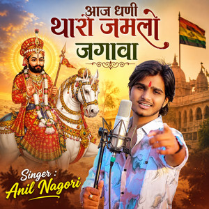 Aaj Dhani Tharo Jamlo Jagawa by Anil Nagori