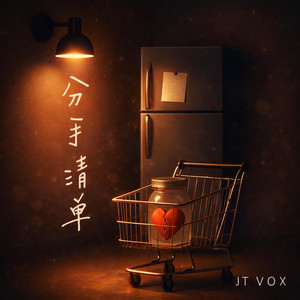 分手清單 by JT VOX