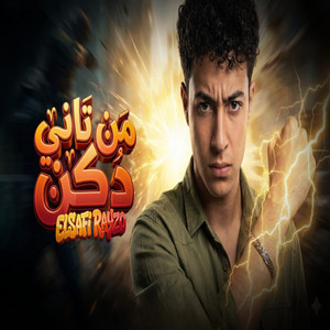 من تانى دكن دكن by الصافي رايزو
