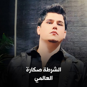 العالمي - الشرطة صگارة