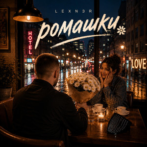 Ромашки by LEXN3R
