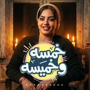 خمسة وخميسه by ايه شعبان