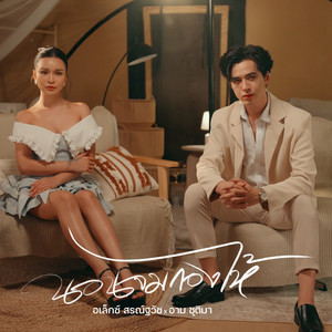 นอนจมกองไห้ by อเล็กซ์ สรณ์ฐวัช, อาม ชุติมา