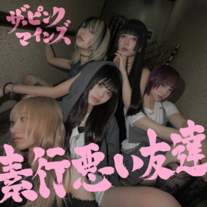 素行悪い友達 by THE PINK MINDS