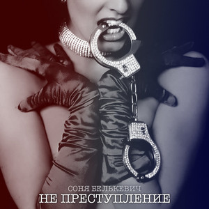 Не преступление by Соня Белькевич