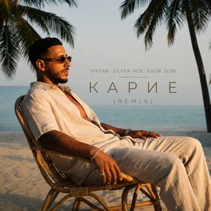 Карие - Remix by Ellai, Silver Ace, Egor Slim, SLIM